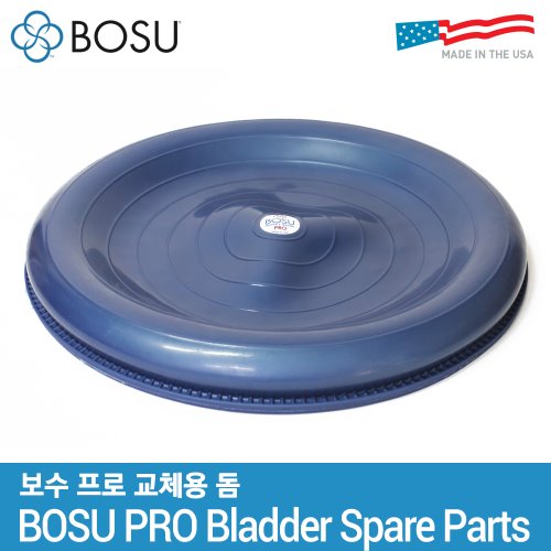 보수 프로 수리 교체용 돔 / BOSU PRO A/S Bladder Spare Parts