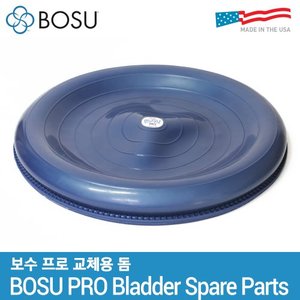 보수 프로 교체용 돔 / BOSU PRO Bladder Spare Parts