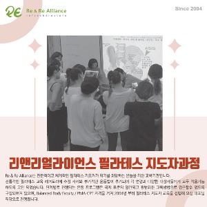 [교육 접수중] 리앤리얼라이언스 필라테스 지도자과정 (22년 12월 18일~)
