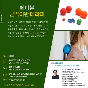 [마감] 메디볼 근막이완 테라피_11월 4일(토)